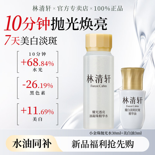 林清轩小金珠抛光精华水+美白油