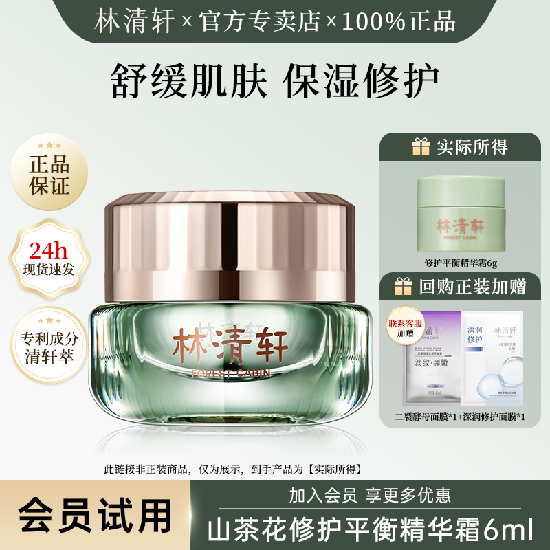 林清轩山茶花修护平衡精华霜小样