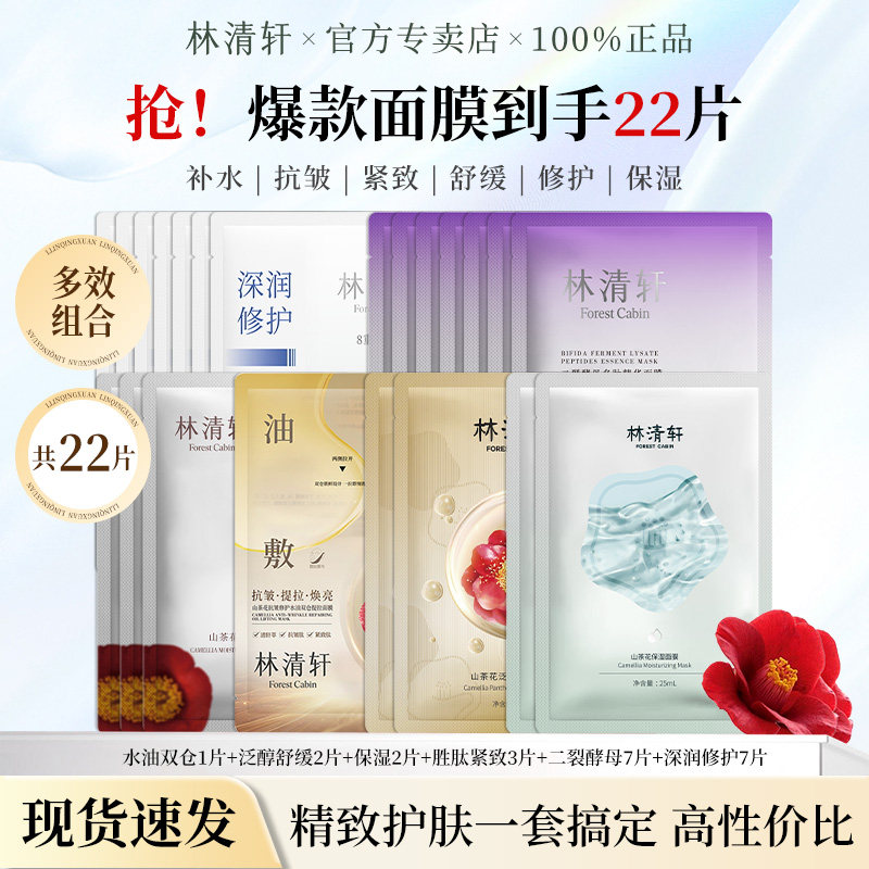 林清轩爆款面膜多片组合