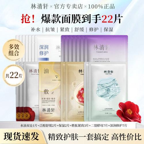 林清轩爆款面膜多片组合