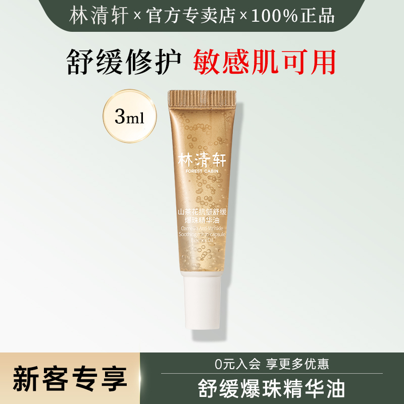 林清轩舒缓爆珠精华油小样