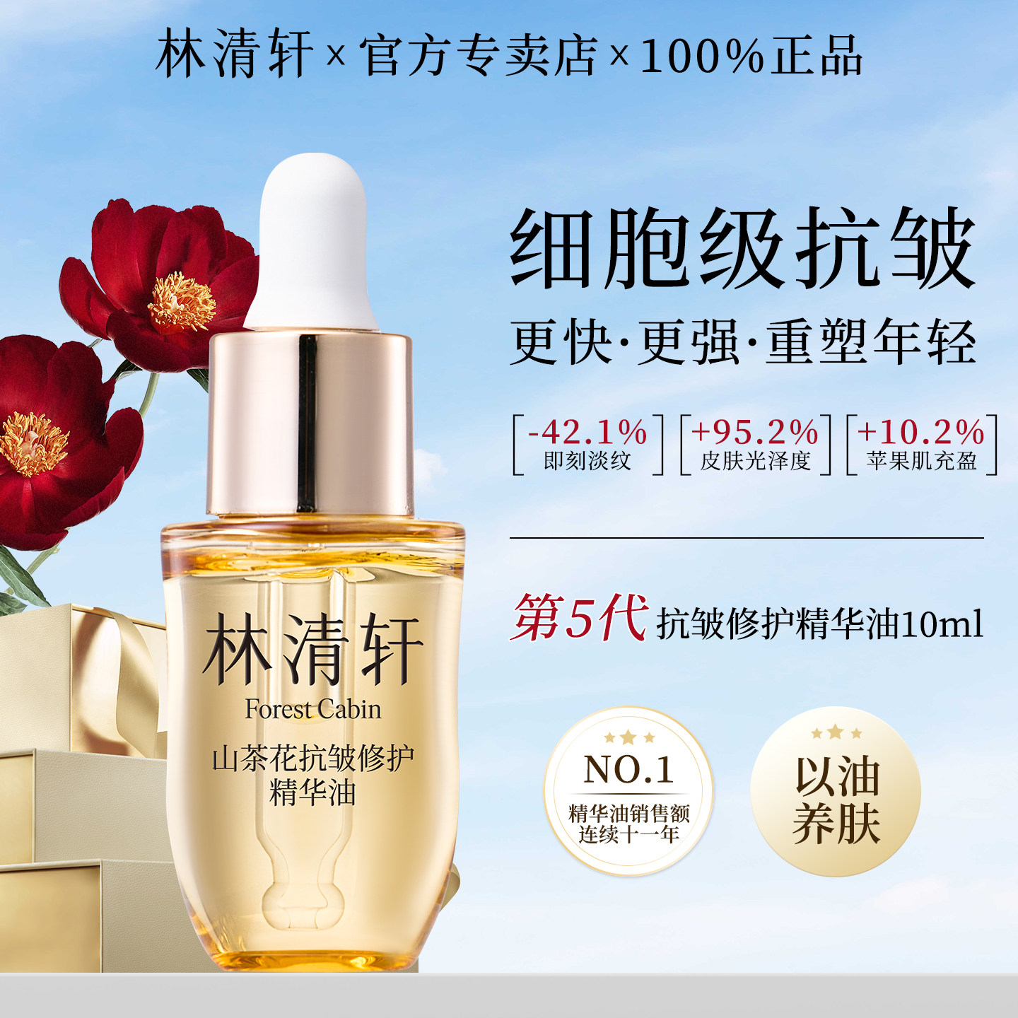 林清轩山茶花抗皱修护精华油5.0紧致保湿舒缓以油养肤面部按摩油