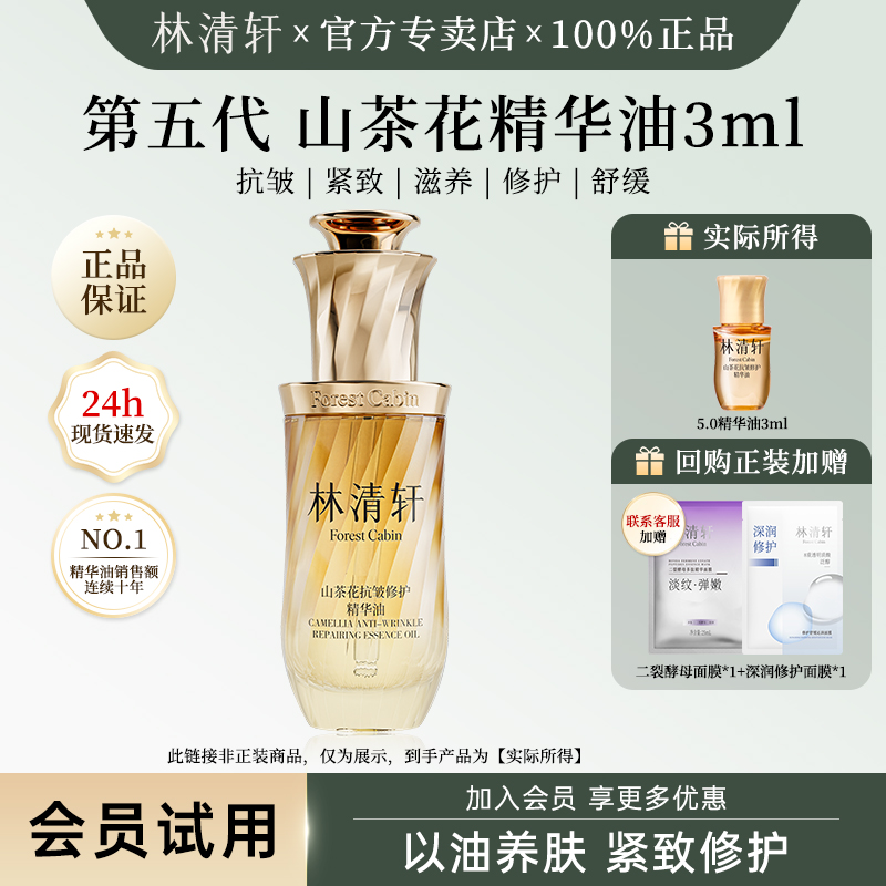 林清轩山茶花抗皱修护精华油5.0