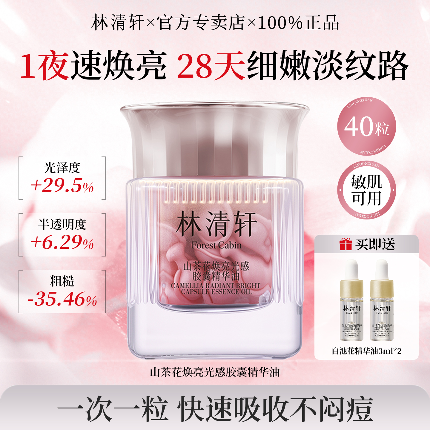 林清轩山茶花焕亮光感胶囊精华油