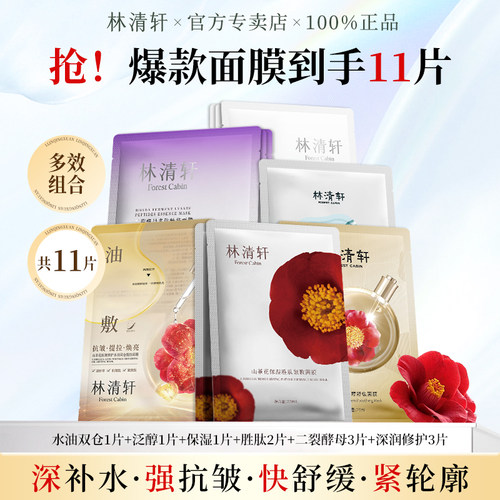 林清轩6款面膜多效组合