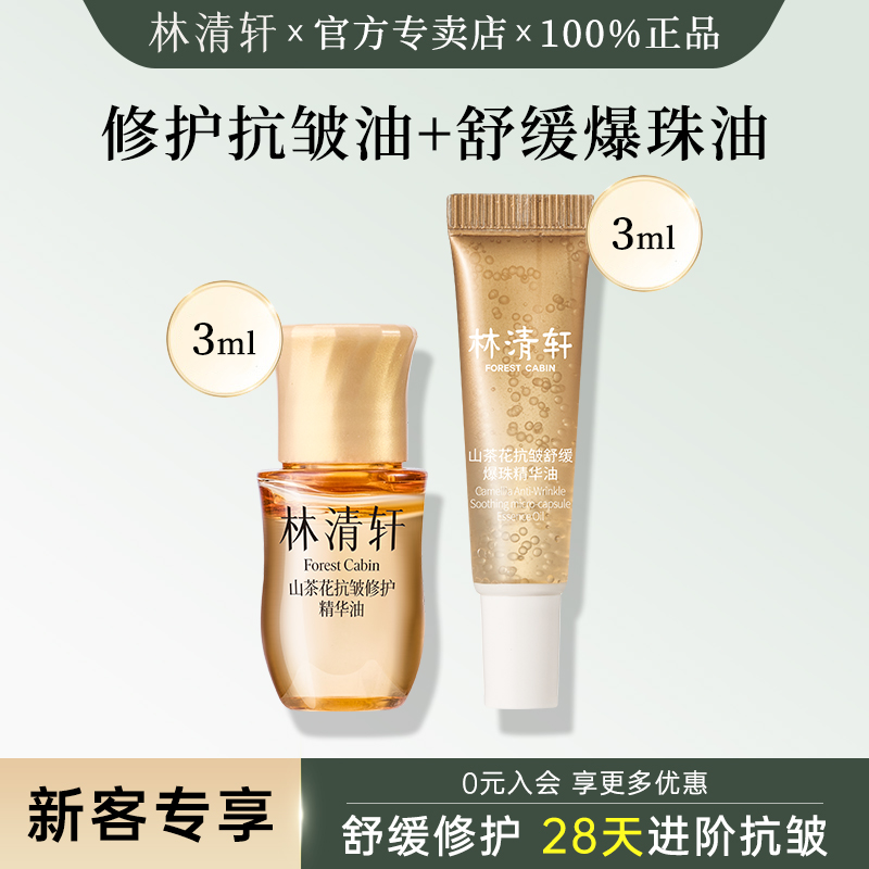 5.0林清轩精华油爆珠舒缓油体验