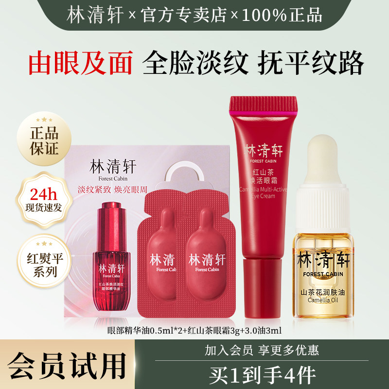林清轩红山茶淡纹眼部精华油 紧致抗皱眼霜 山茶花润肤油中小样,美容护肤/美体/精油,面部护理套装,淘宝优惠券,粉丝福利购,淘宝优惠卷