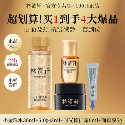 林清轩爆品4件套护肤品套装