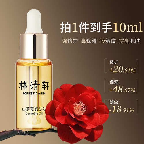 林清轩山茶花润肤精华油