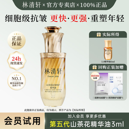 林清轩山茶花精华油5.0抗皱紧致舒缓保湿滋润精华液中小样试用