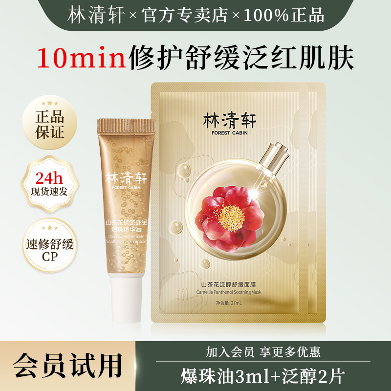 林清轩爆珠精华油泛醇舒缓面膜