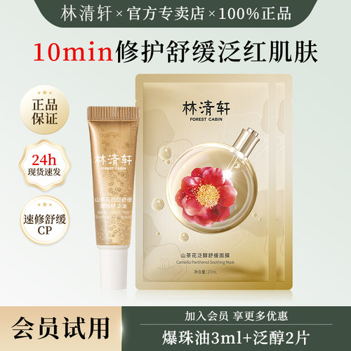 林清轩爆珠精华油泛醇舒缓面膜