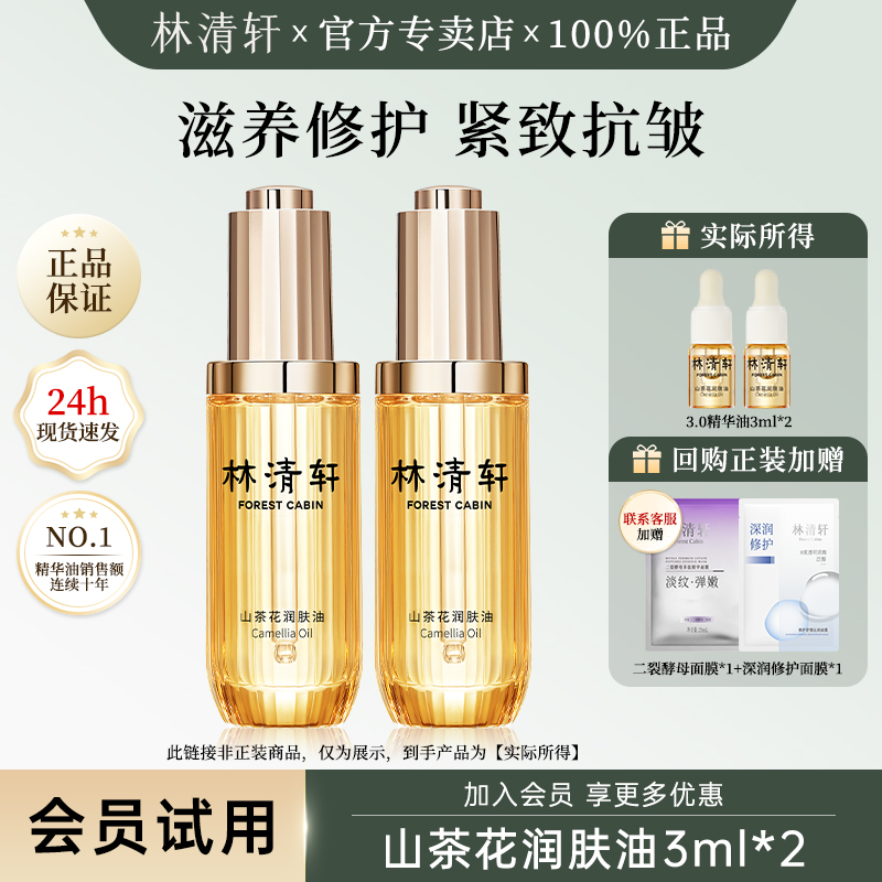 林清轩3.0润肤油小样试用旅行装
