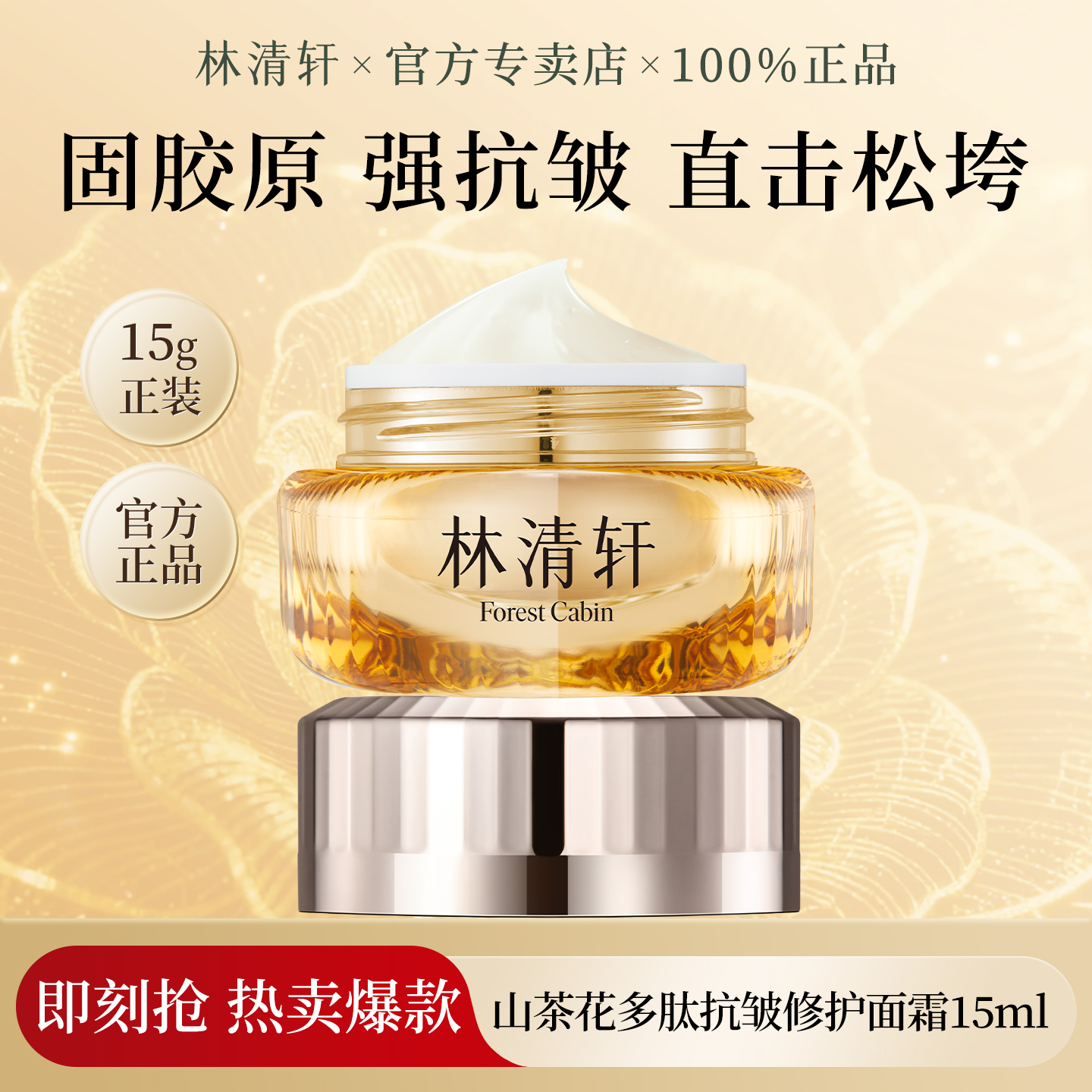 林清轩多肽抗皱修护面霜紧致保湿