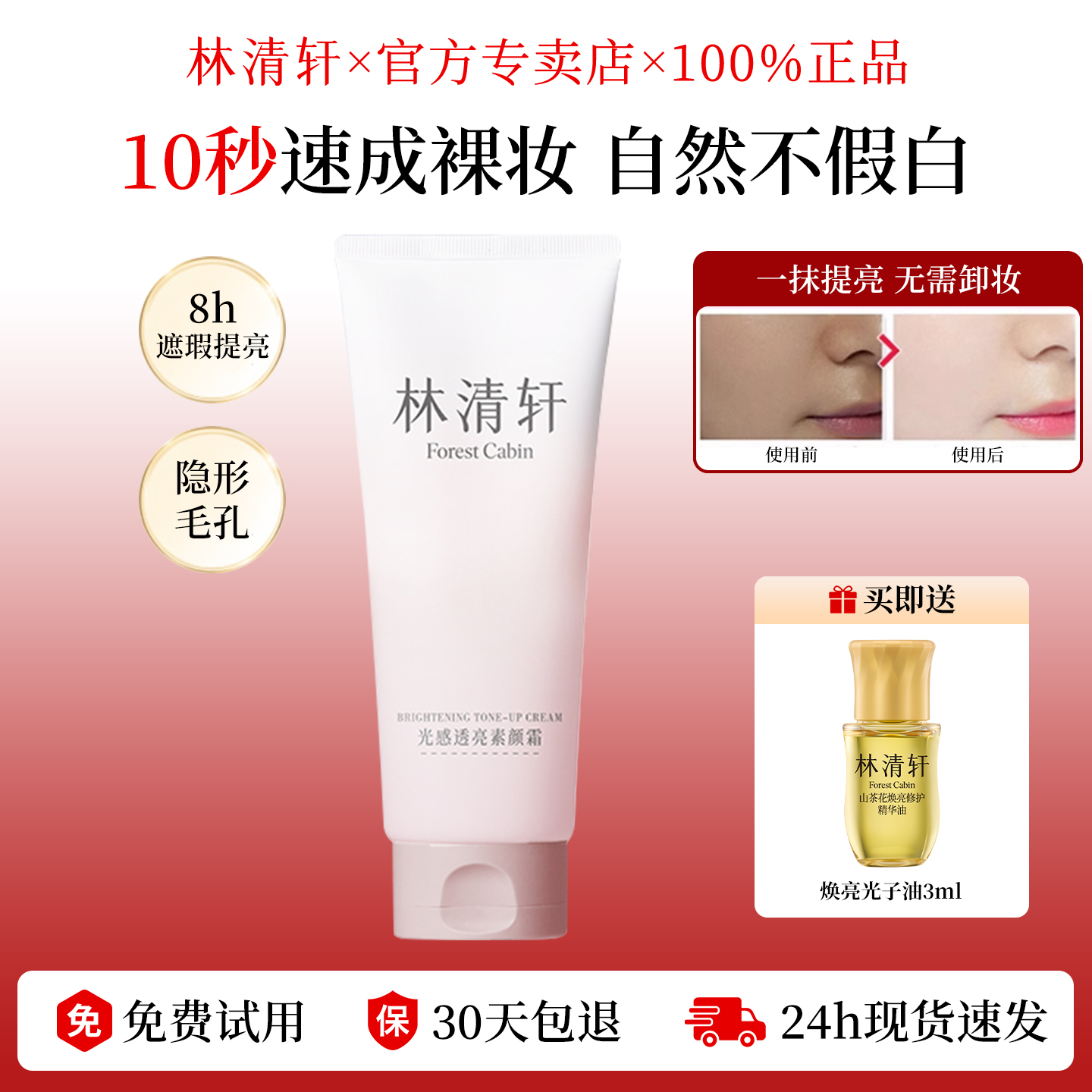 林清轩光感透亮素颜霜100g