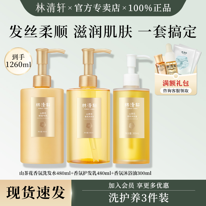林清轩山茶花香氛洗护3件套