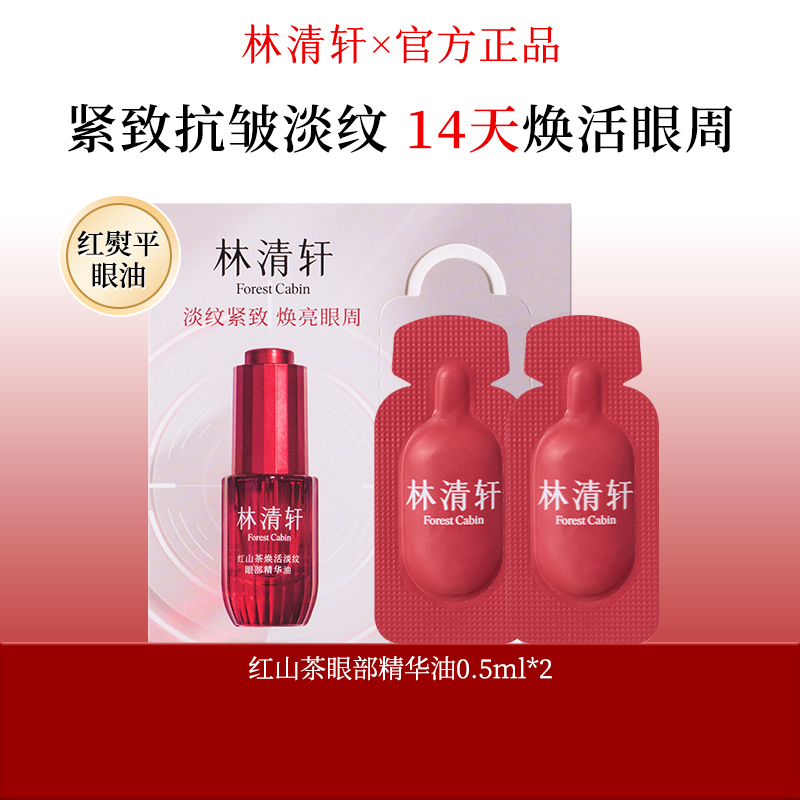 林清轩红山茶焕活淡纹眼部精华油