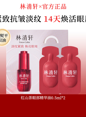 林清轩红山茶焕活淡纹眼部精华油0.5ml*2紧致抗皱眼油正品