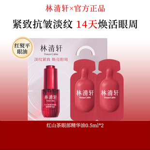 林清轩红山茶焕活淡纹眼部精华油0.5ml 2紧致抗皱眼油正品