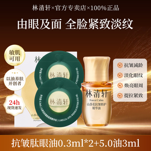 林清轩山茶花抗皱肽眼部精华油 护肤组合 5.0山茶花油修护紧致保湿