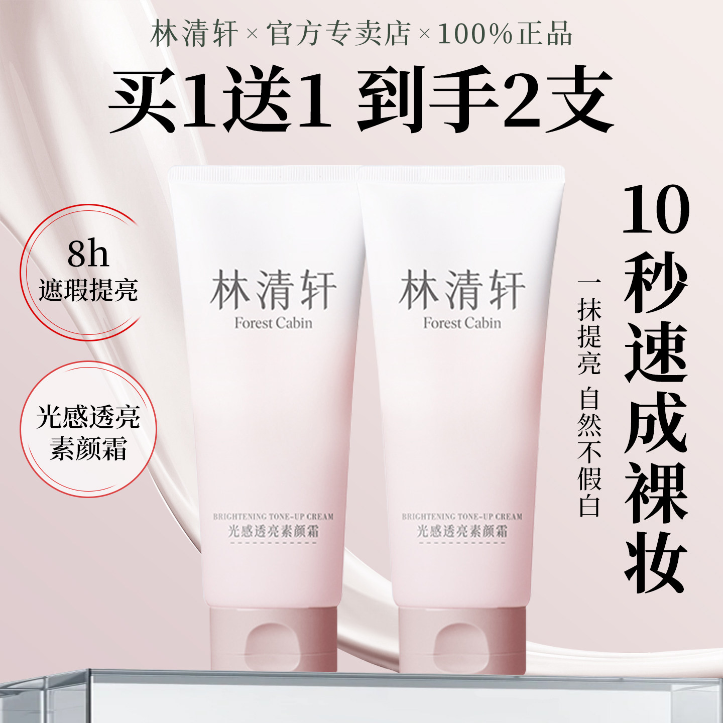 林清轩光感透亮素颜霜身体隔离遮瑕三合一自然提亮肤色裸妆懒人霜