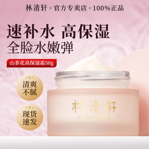 林清轩山茶花高保湿面霜50g