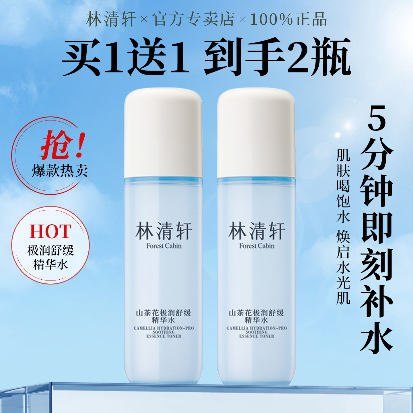 【买1送1】林清轩极润舒缓精华水