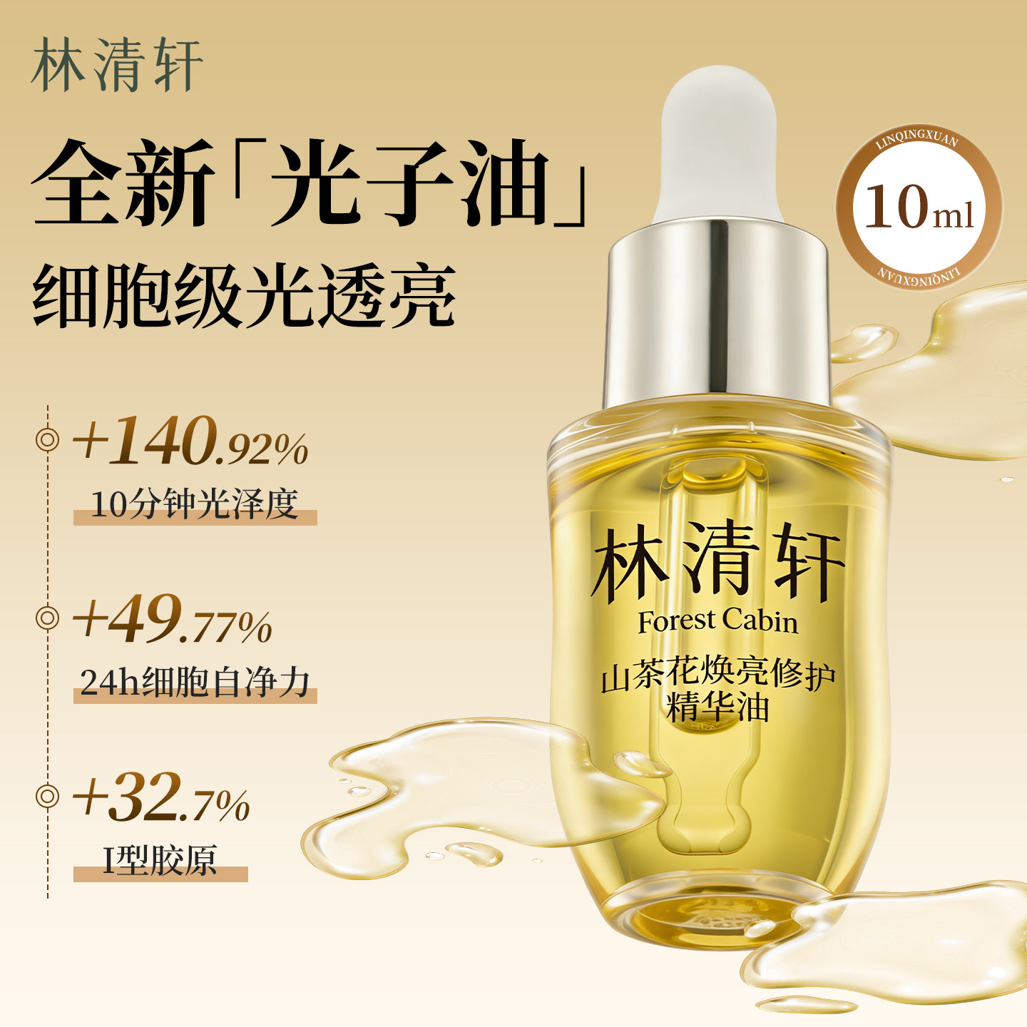 林清轩山茶花焕亮修护精华油紧致抗皱以油养肤面部护肤精油正品