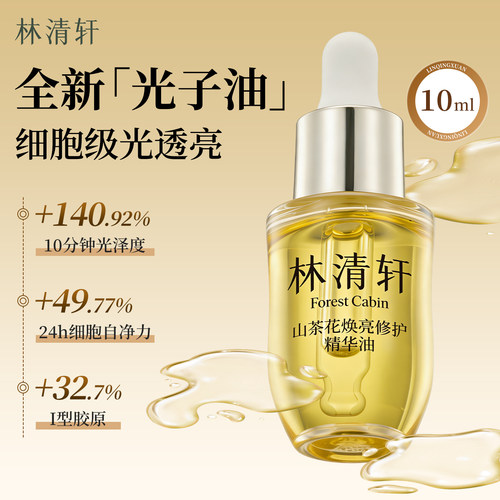 林清轩山茶花光子油焕亮修护10ml