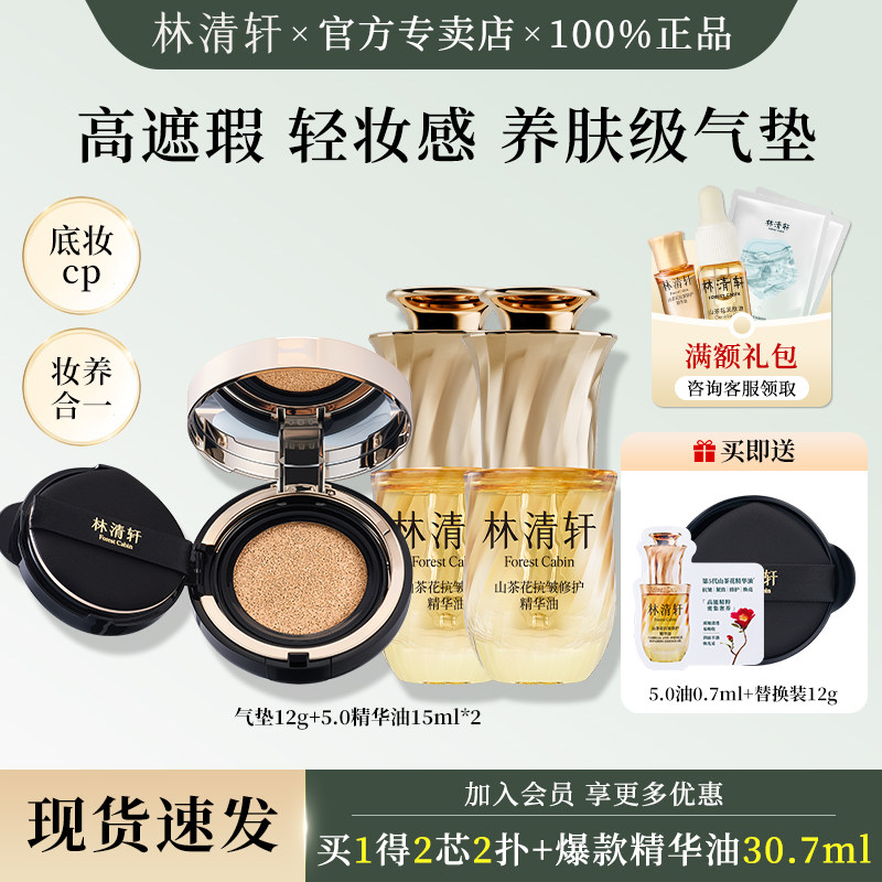 林清轩山茶花抗皱修护精华油养肤气垫粉底液保湿控油持久不脱妆