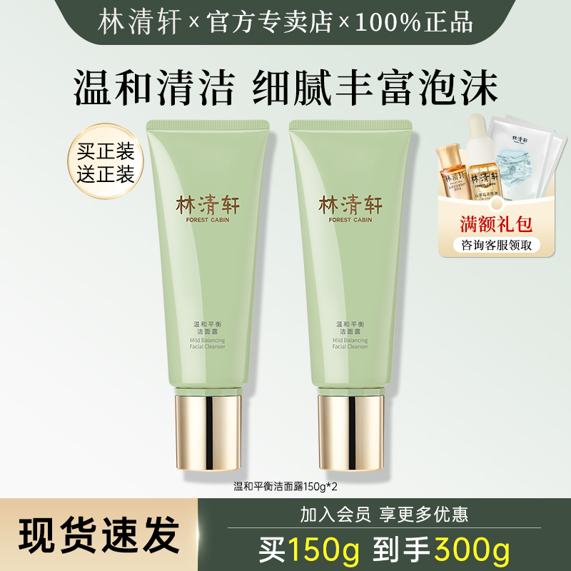 林清轩山茶花温和平衡洁面露控油