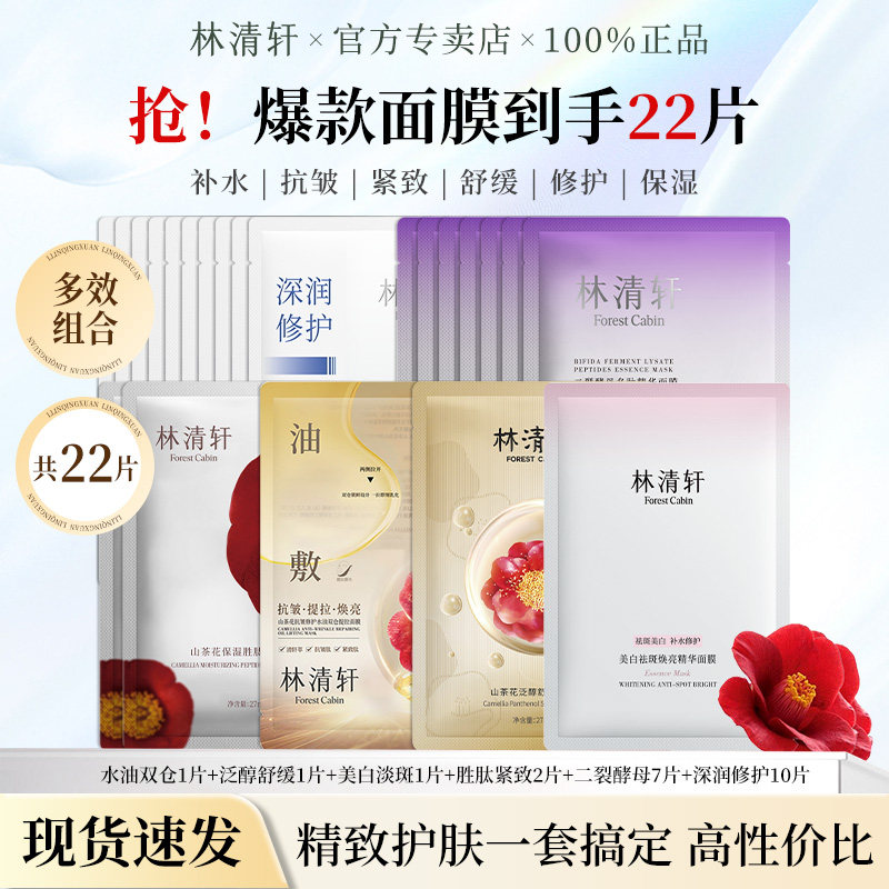 林清轩爆款面膜多片组合