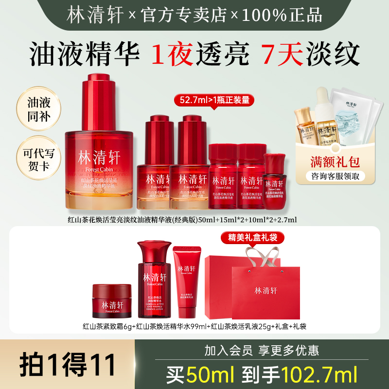 林清轩油液红山茶花焕活淡纹精华液紧致抗皱保湿夜猫子