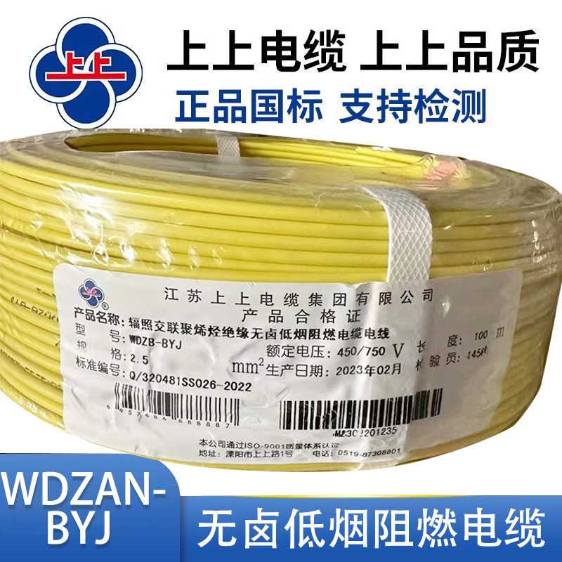 上上电缆线WDZB-BYJ 绝缘无卤低烟阻燃电缆电线 国标铜芯线硬线