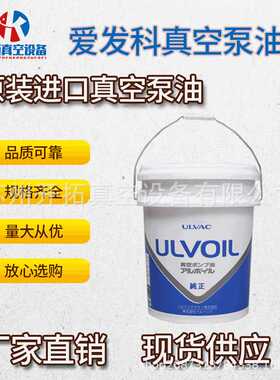 全国供应ULVOIL爱发科真空泵油r-72真空泵润滑油20l 现货可开发票