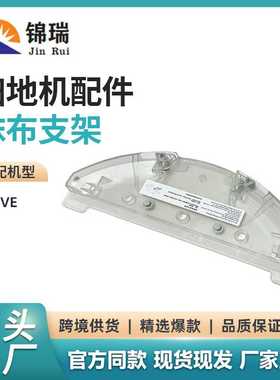 适用于睿米Roidmi扫地机器人EVE托板抹布支架eveplus拖布支架