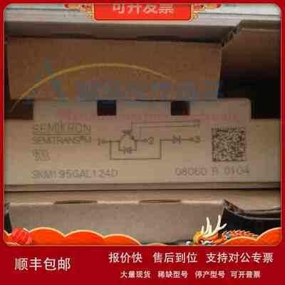 SKM195GAL124D SKM195GAL126D SKM195GAL123D SKM195GAL128D 议价