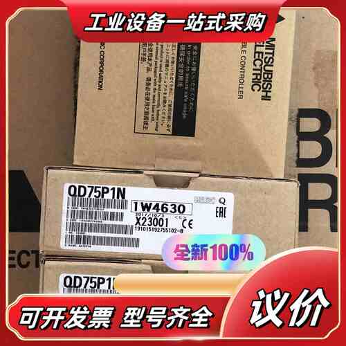 QD75P1N 全新原装议价