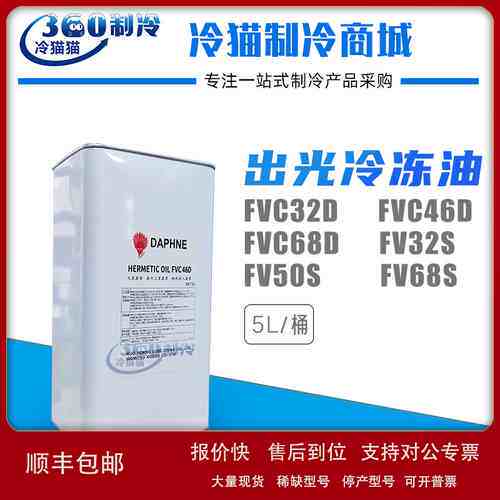 出光冷冻油FVC46D/32D/68D/32S/50S/68S压缩机专用润滑油5L议价