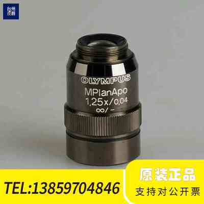 奥林巴斯MPlanApo 1.25x/0.04显微镜物镜议价