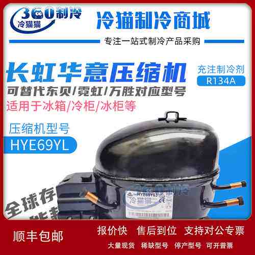 长虹华意冰箱压缩机HYE69YL63替换东贝L72CZ1/霓虹万胜QD75H议价