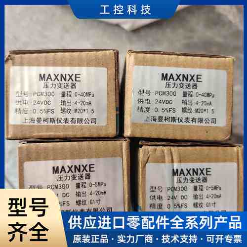 【议价】全新未用曼柯斯 MAXNXE压力变送器 PCM300，原装正 品，