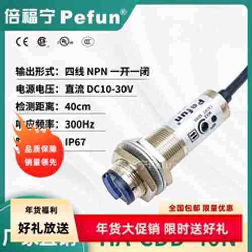 倍福宁Pefun光电开关HA-CDD-40N传感器NPN漫反射探头40N/40P