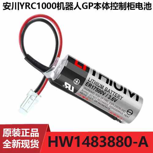 询价安川机器人YRC1000ER17500V/3.6V GP本体电池HW1483880-A