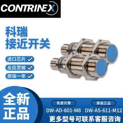 CONTRINEX科瑞接近开关DW-AD-613-M12-120 AS-623 611 621 601631