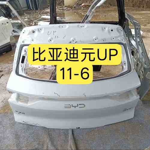 比亚迪元UP后盖,原厂拆车件,白色,编号11-6。边胶完好,