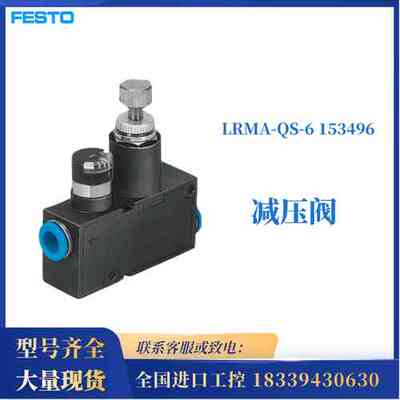 费斯托FESTO LRMA-QS-4 153495 LRMA-1/4-QS-8 153494 减压阀现货