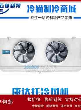 康达托LU-VE不锈钢冷库冷风机S3HC218-65-SS/S3HC261-65-SS议价
