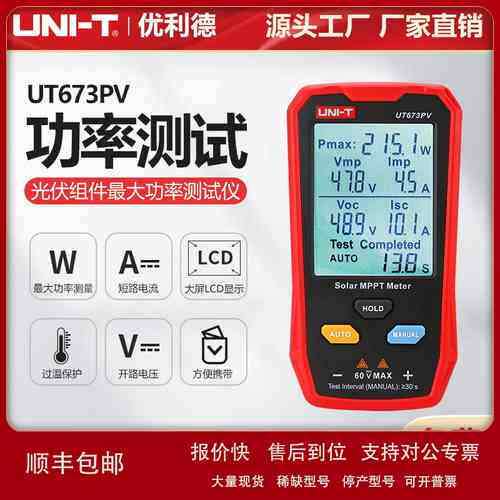 优利德工业品UT673PV光伏组件大功率仪光伏面板维护检测仪议价