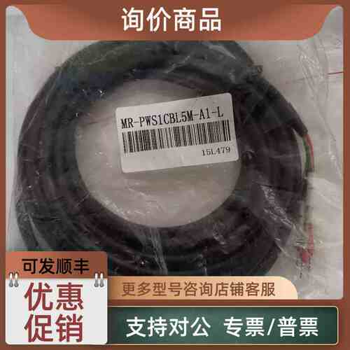 议价 MR-PWS1CBL5M-A1-L 伺服动力线